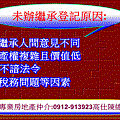 未辦繼承登記原因