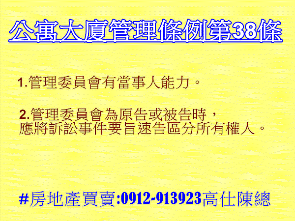 公寓大廈管理條例第38條