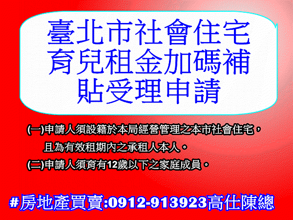 臺北市社會住宅育兒租金加碼補貼受理申請