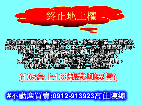 終止地上權 終止地上權