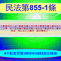 民法第855-1條