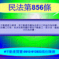 民法第856條