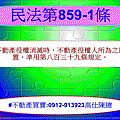 民法第859-1條