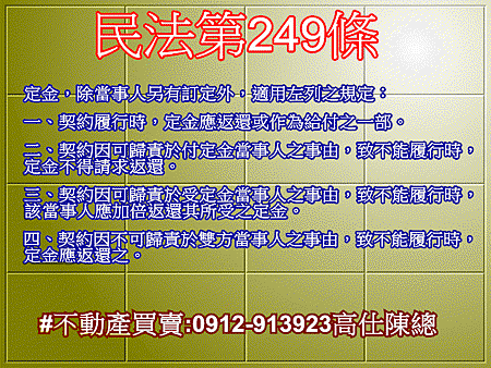 民法第249條