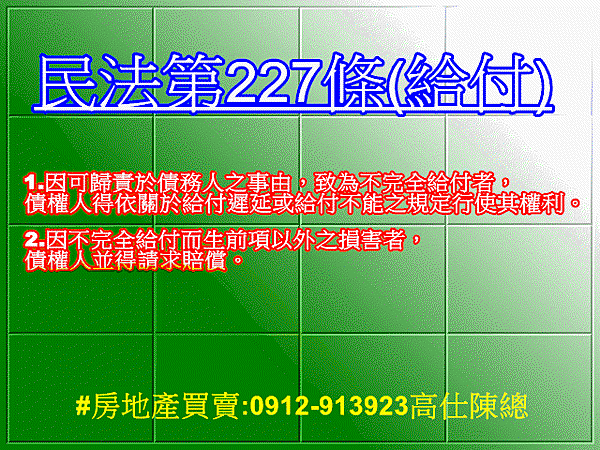 民法第227條(給付)