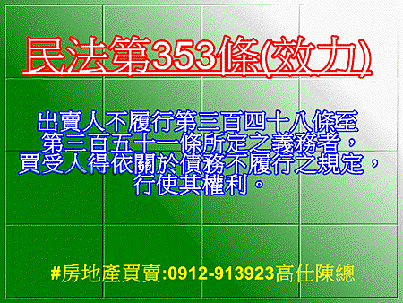 民法第353條(效力)