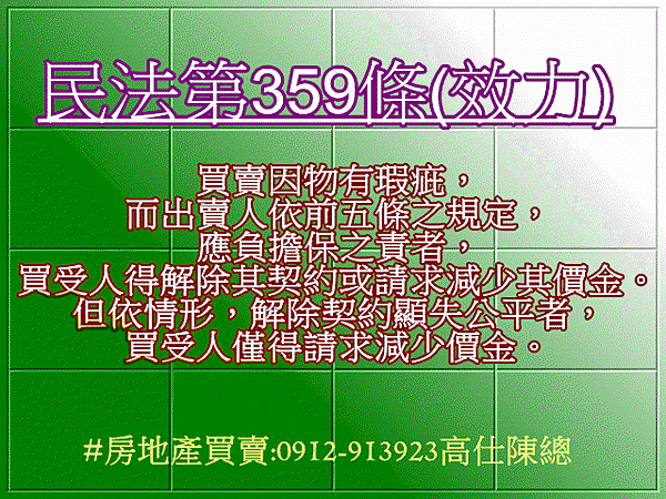 民法第359條(效力)