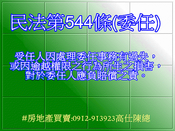 民法第544條(委任)