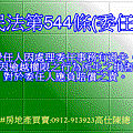 民法第544條(委任)