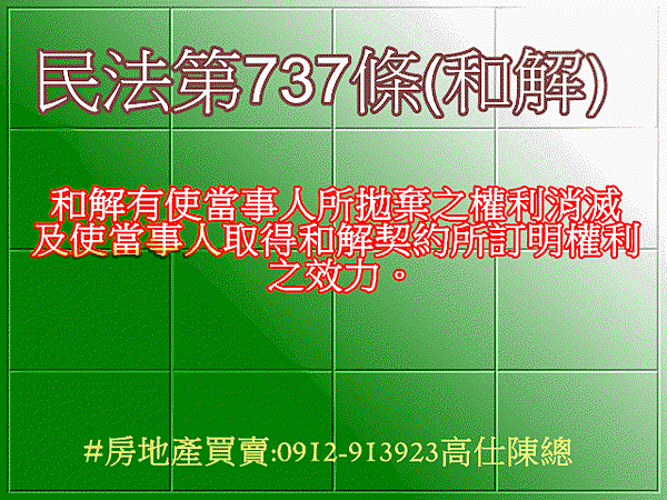民法第737條(和解)