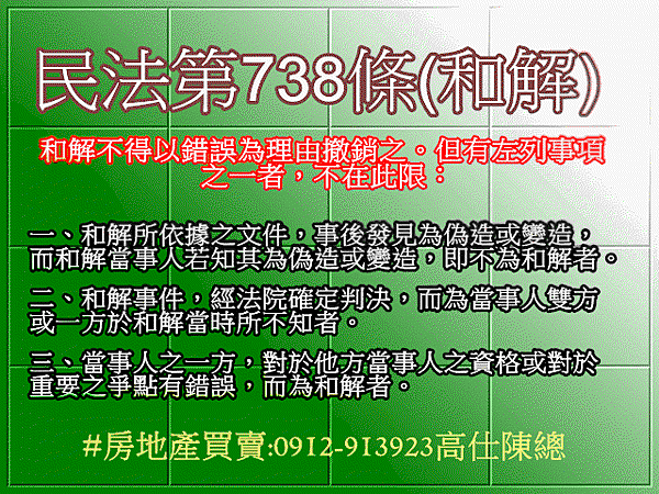 民法第738條(和解)