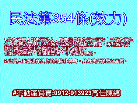 民法第354條(效力)