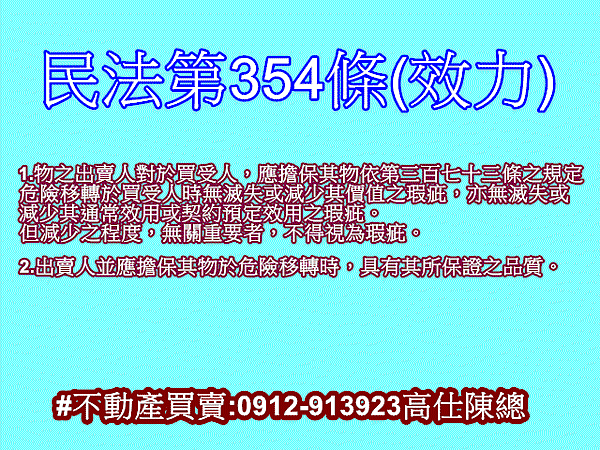 民法第354條(效力)