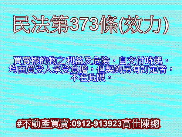 民法第373條(效力)