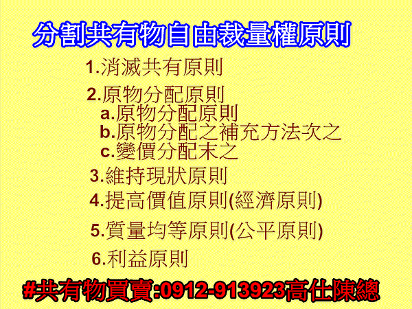 分割共有物自由裁量權原則