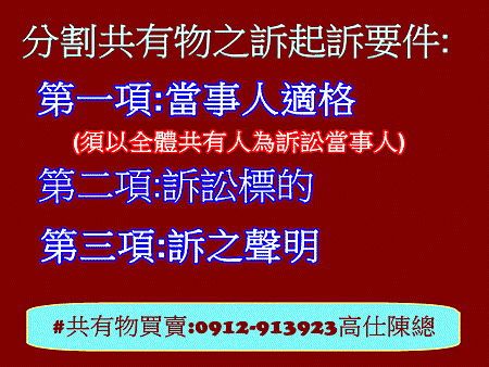 分割共有物之訴起訴要件