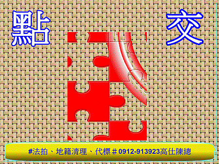 點交