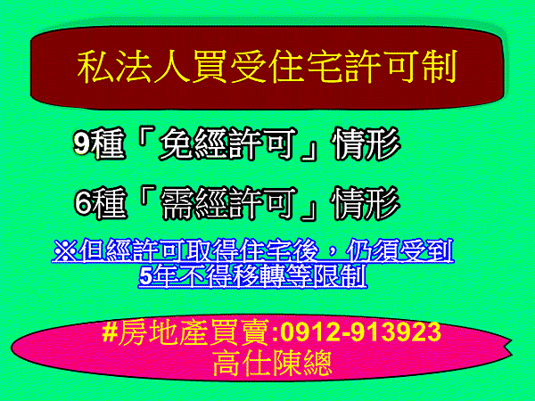 私法人買受住宅許可制