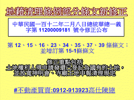 地藉清理條例部分條文新修正