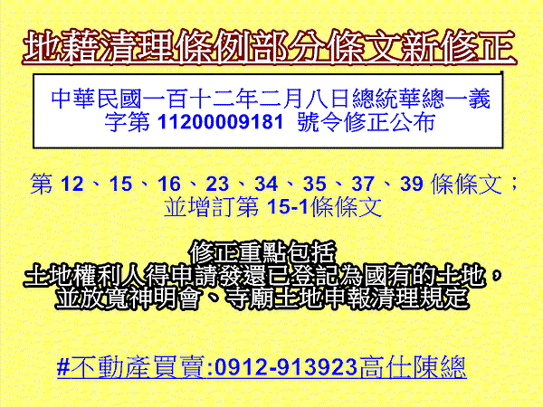 地藉清理條例部分條文新修正