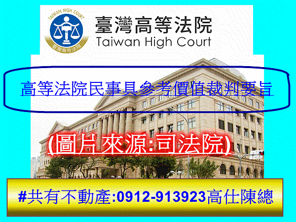 高等法院民事具參考價值裁判要旨