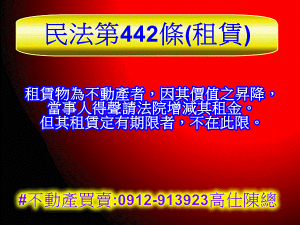 民法第442條(租賃)