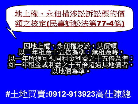 地上權、永佃權涉訟訴訟標的價額之核定(民事訴訟法第77-4條)