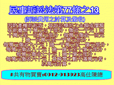 民事訴訟法第77條之13