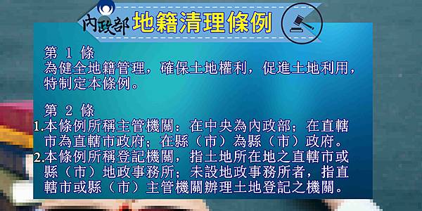 地籍清理條例第1-2條