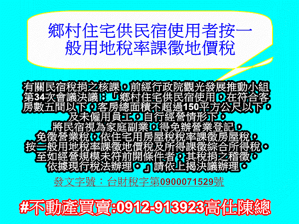 鄉村住宅供民宿使用者按一般用地稅率課徵地價稅