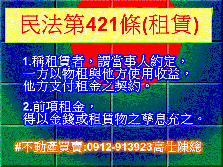 民法第421條(租賃)