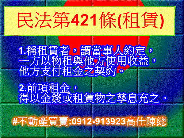 民法第421條(租賃) 民法第421條(租賃)
