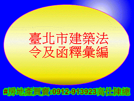 臺北市建築法令及函釋彙編