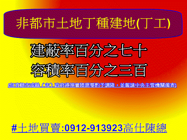 非都市土地丁種建地(丁工) 非都市土地丁種建地(丁工)