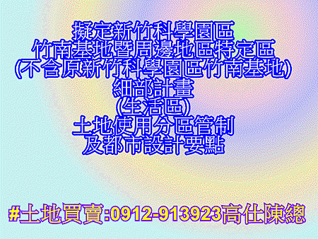 擬定新竹科學園區竹南基地暨周邊地區特定區
