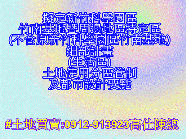 擬定新竹科學園區竹南基地暨周邊地區特定區 擬定新竹科學園區竹南基地暨周邊地區特定區