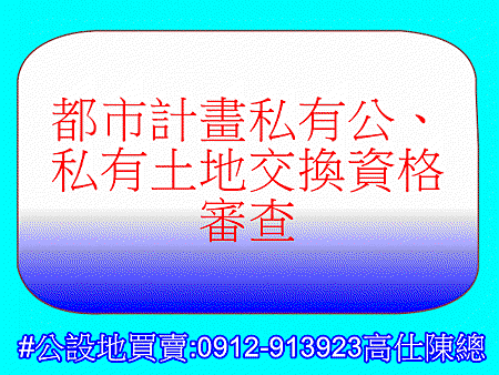 都市計畫私有公、私有土地交換資格審查