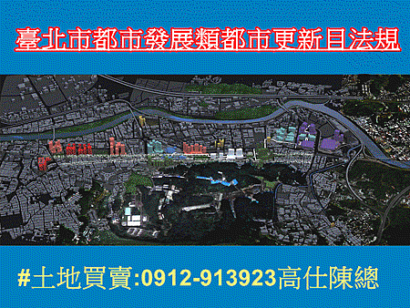 臺北市都市發展類都市更新目法規