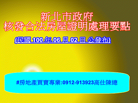 新北市政府核發合法房屋證明處理要點