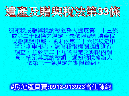 遺產及贈與稅法第33條