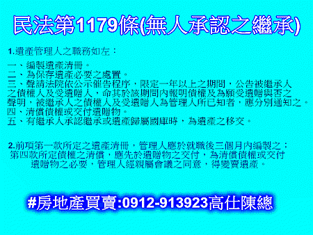 民法第1179條(無人承認之繼承)