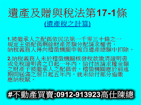 遺產及贈與稅法第17-1條