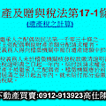 遺產及贈與稅法第17-1條