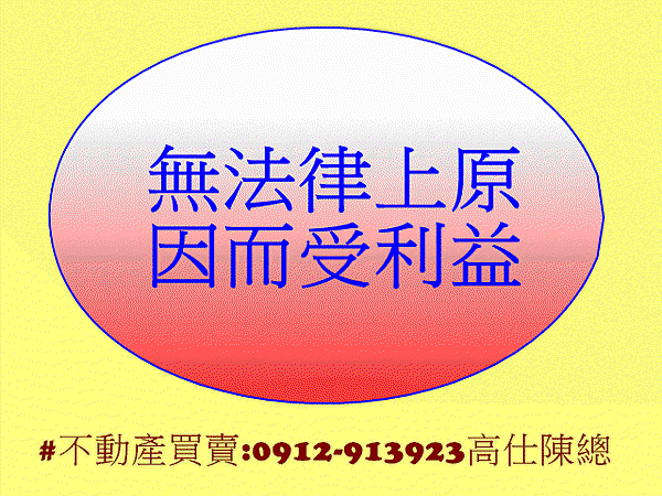 無法律上原因而受利益 無法律上原因而受利益