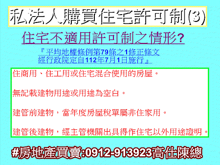 私法人購買住宅許可制(3)