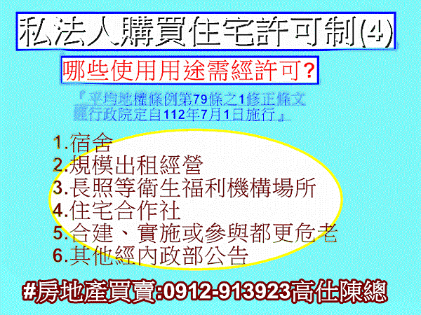 私法人購買住宅許可制(4)