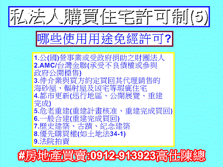 私法人購買住宅許可制(5)