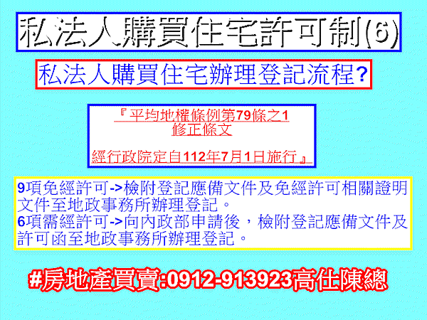 私法人購買住宅許可制(6)