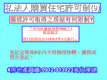 私法人購買住宅許可制(9)