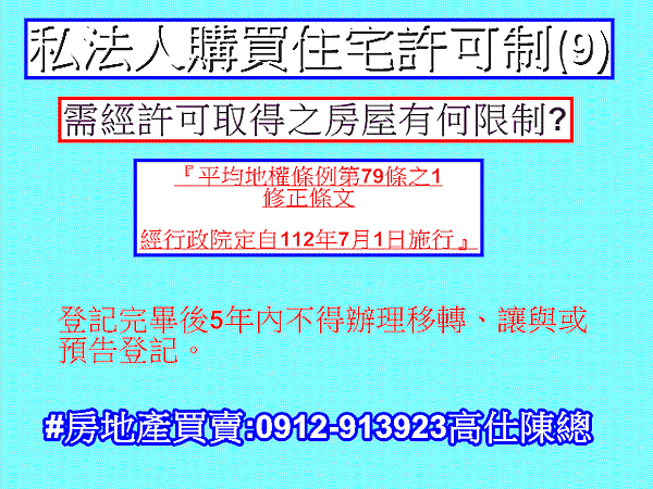 私法人購買住宅許可制(9)